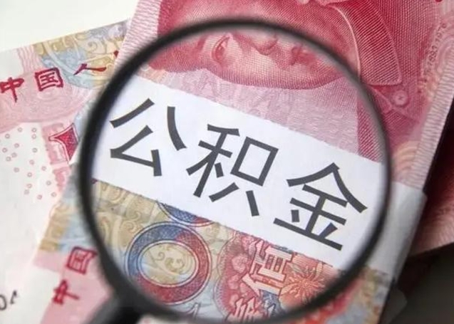 通辽我的公积金有17000能取多少（通辽离职了封存的公积金怎么提取）